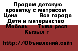 Продам детскую кроватку с матрасом › Цена ­ 3 000 - Все города Дети и материнство » Мебель   . Тыва респ.,Кызыл г.